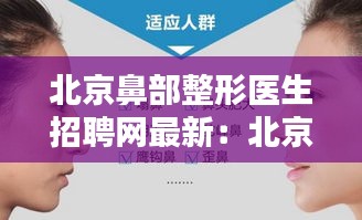 北京鼻部整形醫(yī)生招聘網(wǎng)最新：北京鼻部整形哪所醫(yī)院最好 