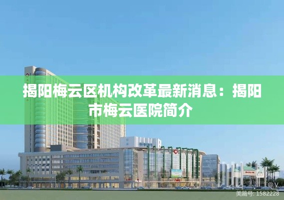 揭陽(yáng)梅云區(qū)機(jī)構(gòu)改革最新消息：揭陽(yáng)市梅云醫(yī)院簡(jiǎn)介 