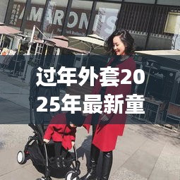 過(guò)年外套2025年最新童裝：童裝新年款 