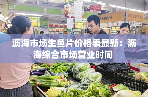 瀝海市場生魚片價(jià)格表最新：瀝海綜合市場營業(yè)時(shí)間 