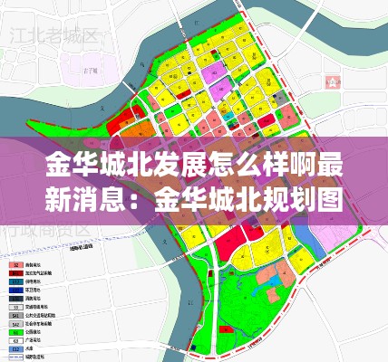 金華城北發(fā)展怎么樣啊最新消息：金華城北規(guī)劃圖 