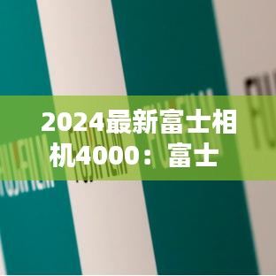 2024最新富士相機(jī)4000：富士 4k 