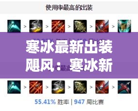 寒冰最新出裝颶風(fēng)：寒冰新版出裝 