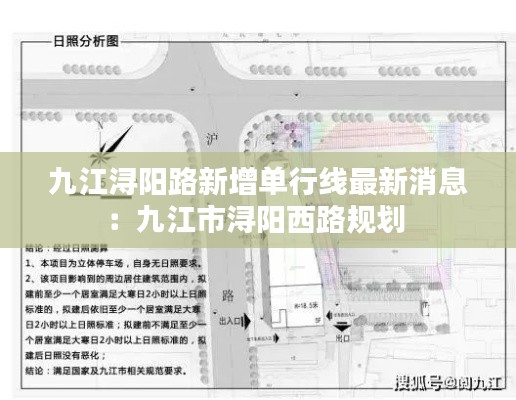 九江潯陽路新增單行線最新消息：九江市潯陽西路規(guī)劃 