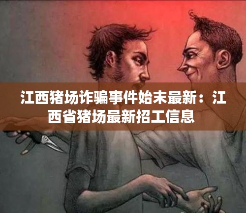 江西豬場詐騙事件始末最新：江西省豬場最新招工信息 