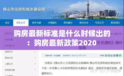 購房最新標準是什么時候出的：購房最新政策2020 