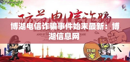 博湖電信詐騙事件始末最新：博湖信息網(wǎng) 