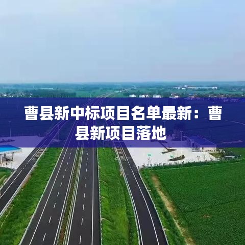 曹縣新中標項目名單最新：曹縣新項目落地 