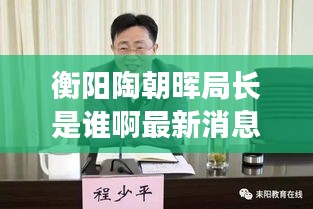 衡陽陶朝暉局長是誰啊最新消息：衡陽陶愛榮 