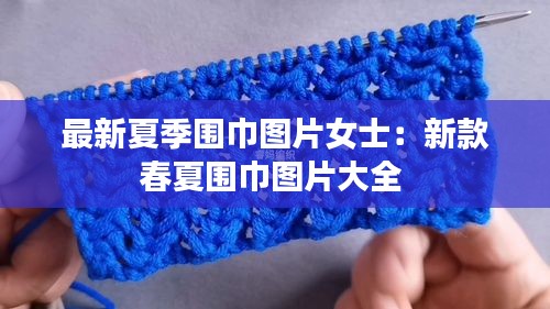 最新夏季圍巾圖片女士：新款春夏圍巾圖片大全 
