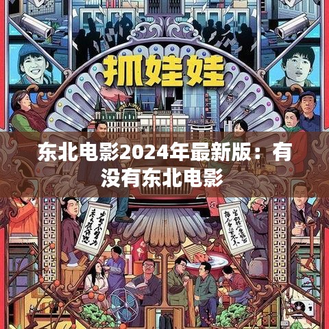 東北電影2024年最新版：有沒(méi)有東北電影 