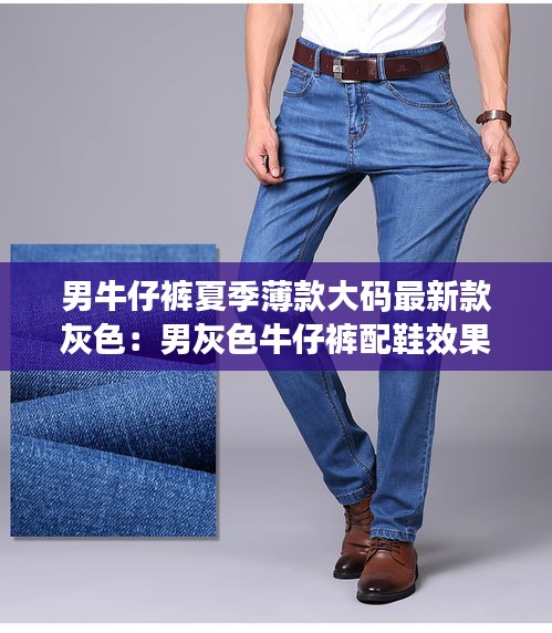 男牛仔褲夏季薄款大碼最新款灰色：男灰色牛仔褲配鞋效果圖 