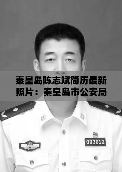 秦皇島陳志斌簡歷最新照片：秦皇島市公安局陳志剛 