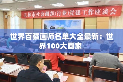 世界百強(qiáng)畫師名單大全最新：世界100大畫家 
