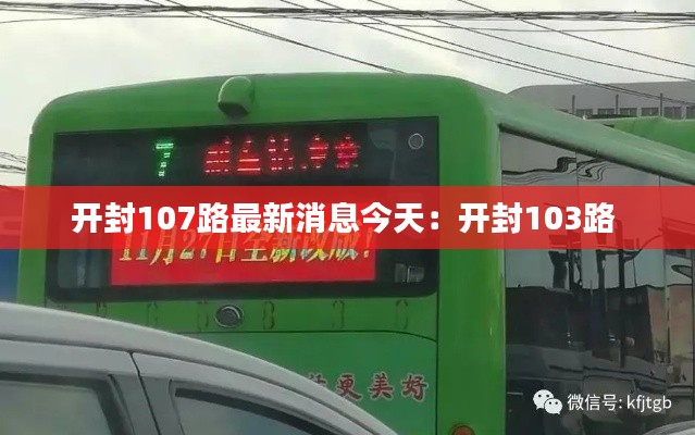 開封107路最新消息今天：開封103路 