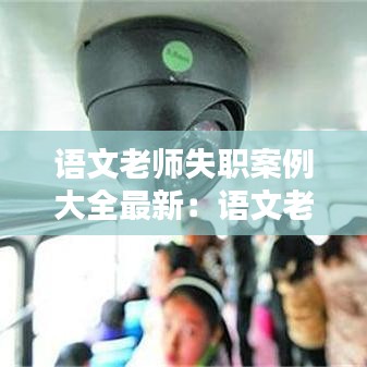 語(yǔ)文老師失職案例大全最新：語(yǔ)文老師猝死 