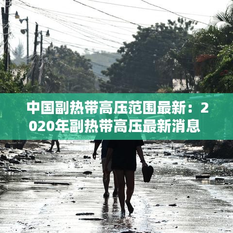 中國(guó)副熱帶高壓范圍最新：2020年副熱帶高壓最新消息 