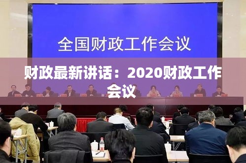 財(cái)政最新講話：2020財(cái)政工作會(huì)議 