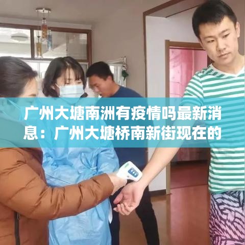 廣州大塘南洲有疫情嗎最新消息：廣州大塘橋南新街現(xiàn)在的情況 