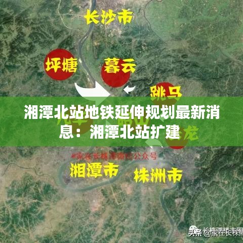 湘潭北站地鐵延伸規(guī)劃最新消息：湘潭北站擴(kuò)建 