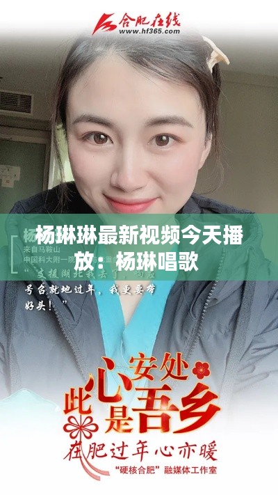 楊琳琳最新視頻今天播放：楊琳唱歌 