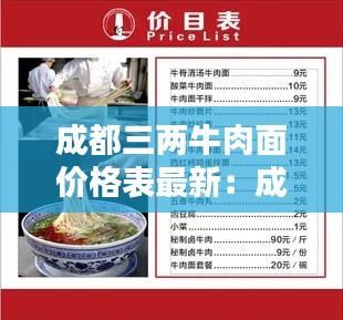 成都三兩牛肉面價(jià)格表最新：成都牛肉面多少錢(qián)一碗 
