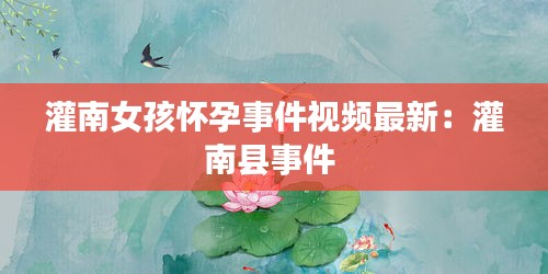 灌南女孩懷孕事件視頻最新：灌南縣事件 