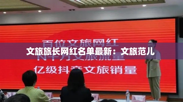 文旅旅長網紅名單最新：文旅范兒 