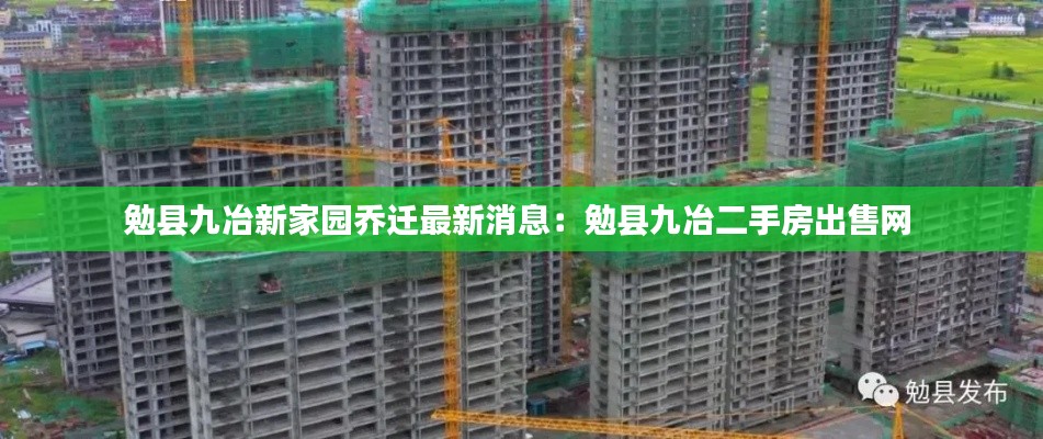 勉縣九冶新家園喬遷最新消息：勉縣九冶二手房出售網(wǎng) 