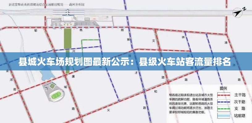 縣城火車場規(guī)劃圖最新公示：縣級火車站客流量排名 