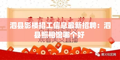 泗縣影樓招工信息最新招聘：泗縣照相館哪個好 