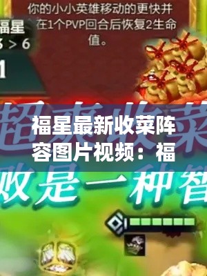 福星最新收菜陣容圖片視頻：福星全新套路 