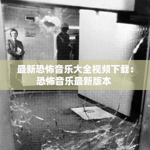 最新恐怖音樂(lè)大全視頻下載：恐怖音樂(lè)最新版本 
