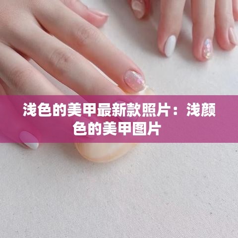 淺色的美甲最新款照片：淺顏色的美甲圖片 