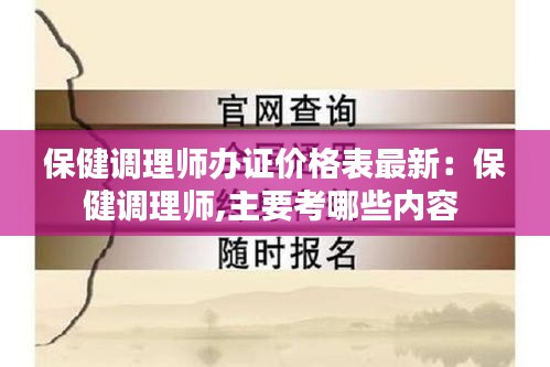 保健調(diào)理師辦證價(jià)格表最新：保健調(diào)理師,主要考哪些內(nèi)容 