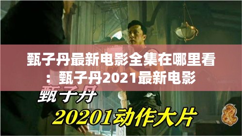 甄子丹最新電影全集在哪里看：甄子丹2021最新電影 
