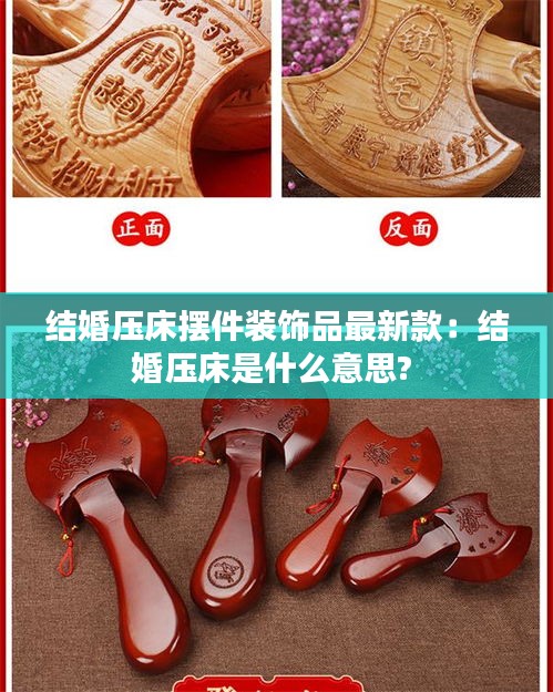 結(jié)婚壓床擺件裝飾品最新款：結(jié)婚壓床是什么意思? 