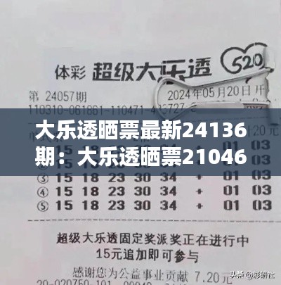大樂(lè)透曬票最新24136期：大樂(lè)透曬票21046 