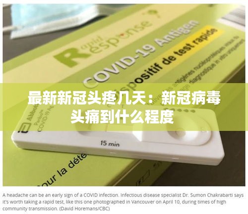 最新新冠頭疼幾天：新冠病毒頭痛到什么程度 