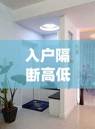 入戶隔斷高低設(shè)計規(guī)范最新：入戶隔斷風(fēng)水 