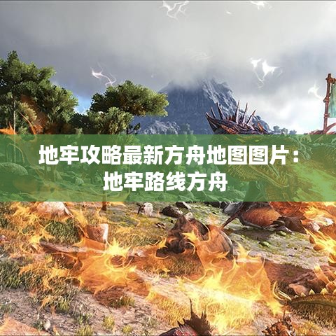 地牢攻略最新方舟地圖圖片：地牢路線方舟 