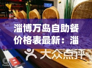 淄博萬(wàn)島自助餐價(jià)格表最新：淄博萬(wàn)象匯海鮮自助餐價(jià)位是多少 