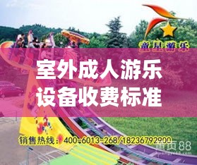 室外成人游樂設(shè)備收費(fèi)標(biāo)準(zhǔn)最新：成人游樂設(shè)施項(xiàng)目 