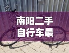南陽二手自行車最新消息今天：南陽2手自卸車58同城 