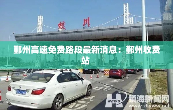 鄞州高速免費(fèi)路段最新消息：鄞州收費(fèi)站 