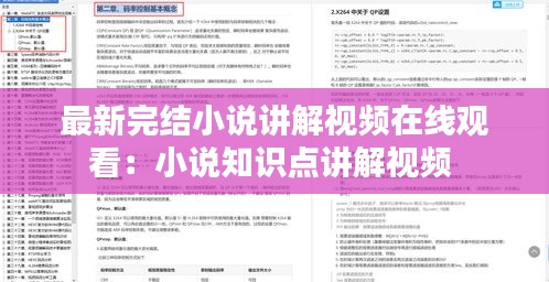 最新完結(jié)小說講解視頻在線觀看：小說知識點(diǎn)講解視頻 