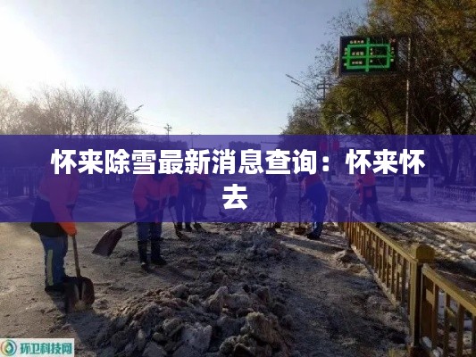 懷來除雪最新消息查詢：懷來懷去 
