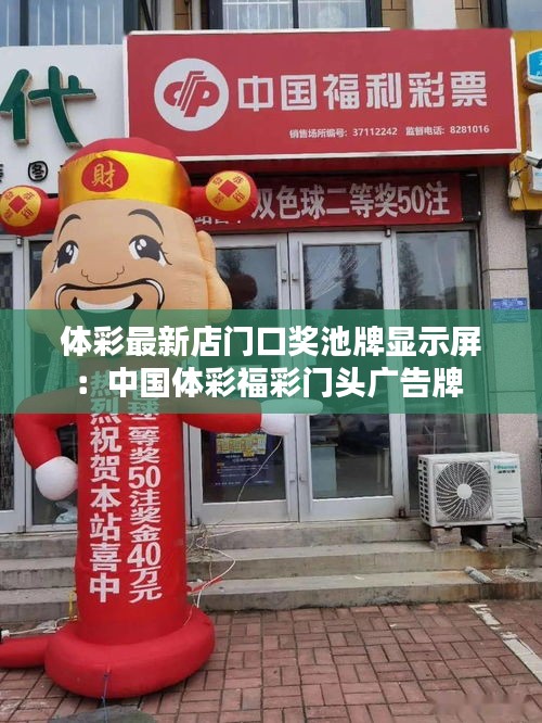 體彩最新店門口獎池牌顯示屏：中國體彩福彩門頭廣告牌 