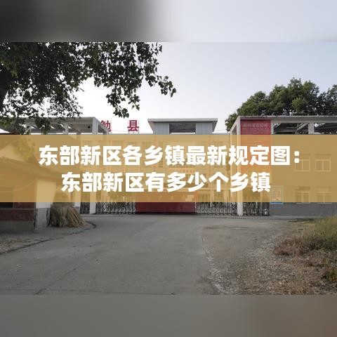 東部新區(qū)各鄉(xiāng)鎮(zhèn)最新規(guī)定圖：東部新區(qū)有多少個鄉(xiāng)鎮(zhèn) 