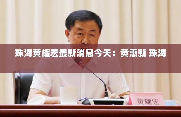 珠海黃耀宏最新消息今天：黃惠新 珠海 